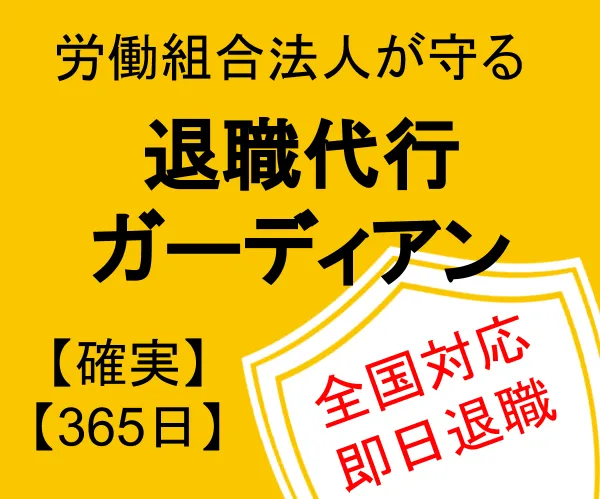【退職代行ガーディアンの失敗や違法とは?】弁護士はいないが大丈夫?退職金など解説
