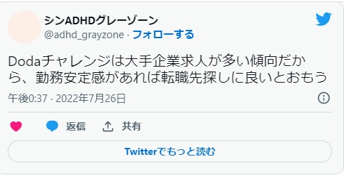 【DODAチャレンジの口コミ・評判】断られた・お断りでひどい?DODA障害者評判