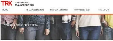【東京労働経済組合とは評判・口コミ】退職代行と 6条と違法でない理由や弁護士の紹介