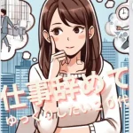 【仕事辞めてゆっくりしたい20代】仕事が能力不足な20代なの?仕事できない辞めたい!20代後半