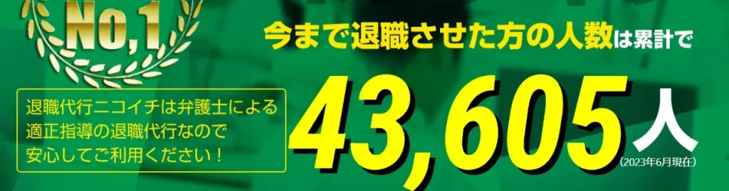 【退職代行ニコイチが失敗違法？】怪しい？クレームってなぜ？