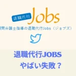 【退職代行JOBSやばい失敗?】返金・キャンセル問題発生?退職言えない即日対応?知恵袋