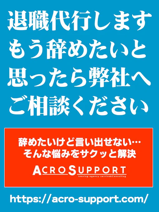 退職代行アクロサポートの口コミ・評判について徹底解説!