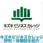 【キズキビジネスカレッジの評判】体験談と料金などを紹介！40代