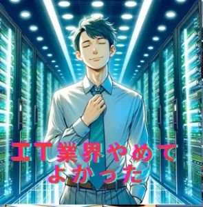【IT業界やめてよかった】IT業界から足を洗う！SE・エンジニアやめてよかった理由？30代？