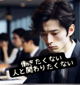 【働きたくない人と関わりたくない】疲れたしめんどくさい？誰とも関わりたくない理由と対処?知恵袋