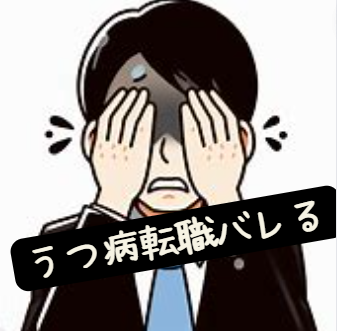 【うつ病転職バレる？】健康診断は隠す？うつ病を隠して転職する方法と対処！精神疾患