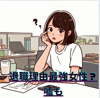【退職理由最強女性の嘘】利点と欠点