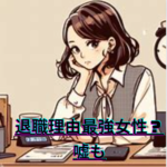 【退職理由最強女性の嘘とは？】体調不良や実家に帰るや親の介護など嘘