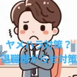 【ヤメハラの事例】退職嫌がらせの対策？いじ退職仕返しは？決定後態度の豹変で相談？