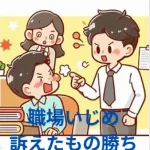 【職場いじめ訴えたもの勝ち】会社いじめ訴える？いじめ訴えられた知恵袋