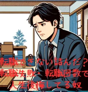 【転職できない詰んだ？】転職失敗・転職回数で人生後悔してる奴？40代どん底
