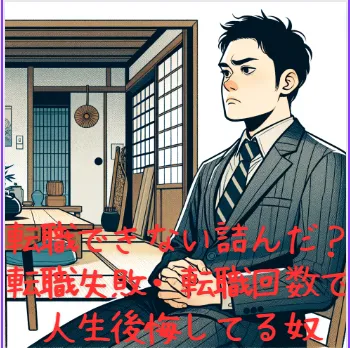 【転職できない詰んだ?】人生終わりではない理由