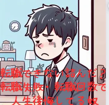 【転職できない詰んだ?】失敗で人生終わりではないどん底の対処方法