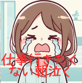 【仕事行きたくない朝泣く】吐き気など症状は?