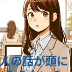 【人の話が頭に入らない】違うことを考えるや頭に入らないは病気？知恵袋？ 違うこと【人の話が頭に入らない】違うことを考えるや頭に入らないは病気？知恵袋？ 違うことを考えてしまう？を考えてしまう？