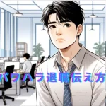 【パワハラ退職伝え方】退職理由は上司や人間関係？面接・例文？ハラスメントでやめる？言い換え？
